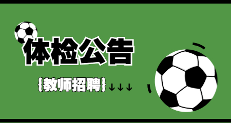 山东教师招聘