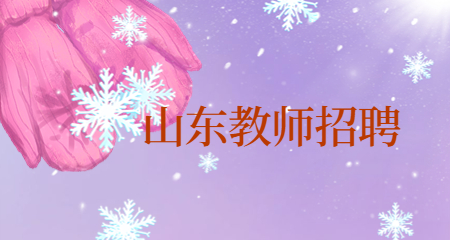 山东教师招聘