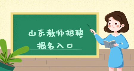 山东教师招聘