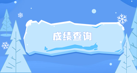 山东教师招聘