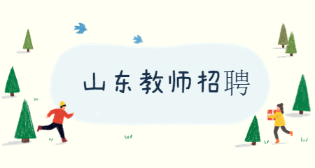 山东教师招聘