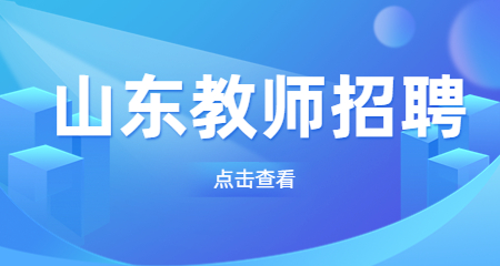 山东教师招聘
