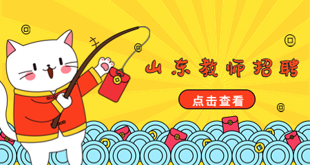 山东教师招聘