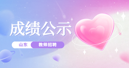 2022山东潍坊市昌邑市紧需学科教师招聘笔试成绩公示及面试资格审查公告