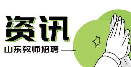 山东教师招聘