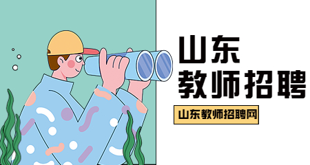 2022山东滨州市博兴县教体系统招聘中小学教练面试公告