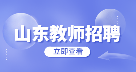 山东教师招聘：2022山东枣庄市市中区第二批招聘教师面试公告