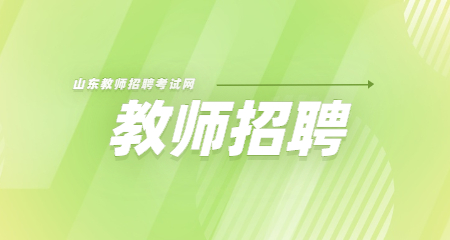 2022山东枣庄理工学校招聘中等职业学校教师面试有关事项公告